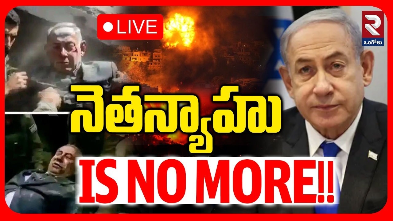🔴LIVE : Netanyahu is No More | Iran Powerful Missile on Israel | Iran vs Israel War | RTV Ongole
