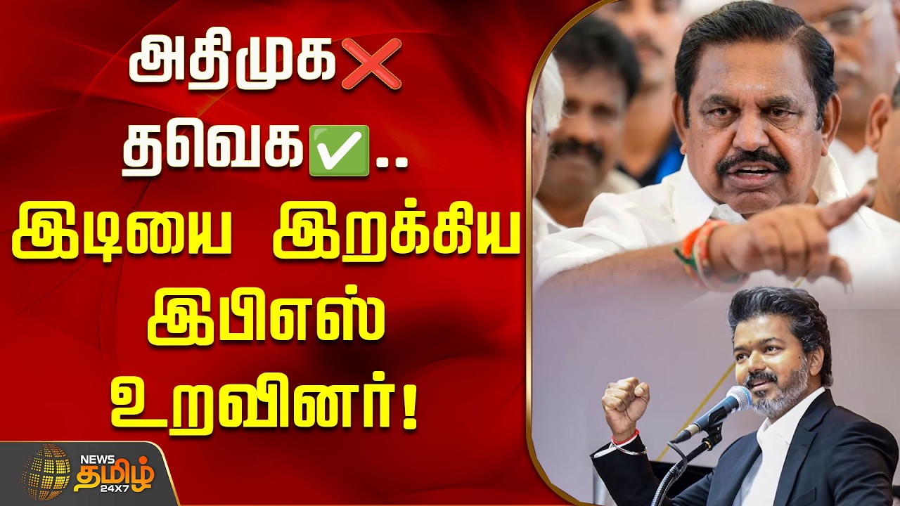 அதிமுக ❌ தவெக✅..  இடியை இறக்கிய இபிஎஸ் உறவினர்! | EPS | ADMK | CM Vijay