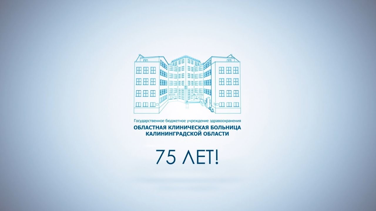 75 лет областной клинической больнице Калининградской области фильм
