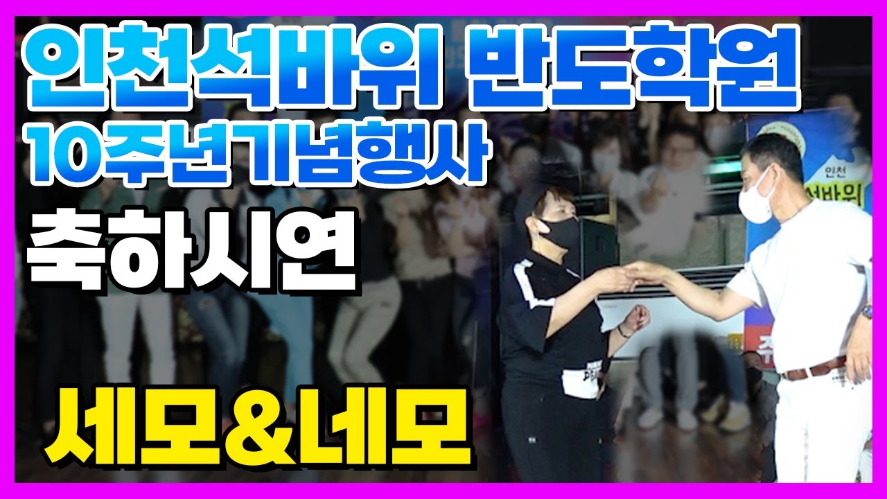 인천석바위반도학원 10주년기념행사 축하시연1,세모&네모,주현쌤☎ 010-4690-6485 ☎ 통합리듬짝,뽕발리듬짝,정통리듬짝,리듬댄스