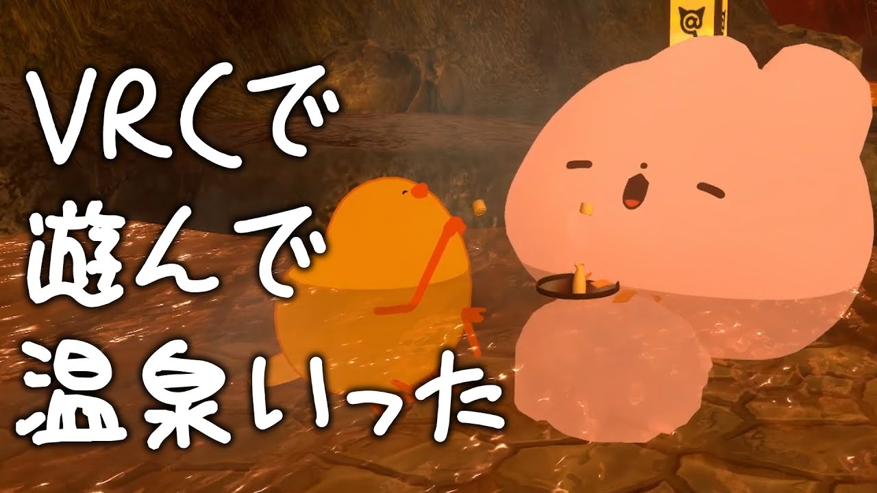 【VRChat】友達とVRCで遊んで温泉いった w/おちびのすけ
