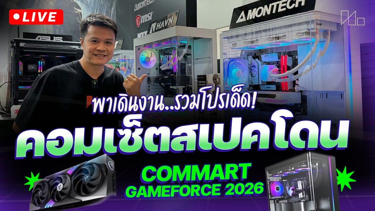 รวมโปรเด็ด สเปคคอมประกอบทุกค่ายใน Commart GameForce 2026 #Commart