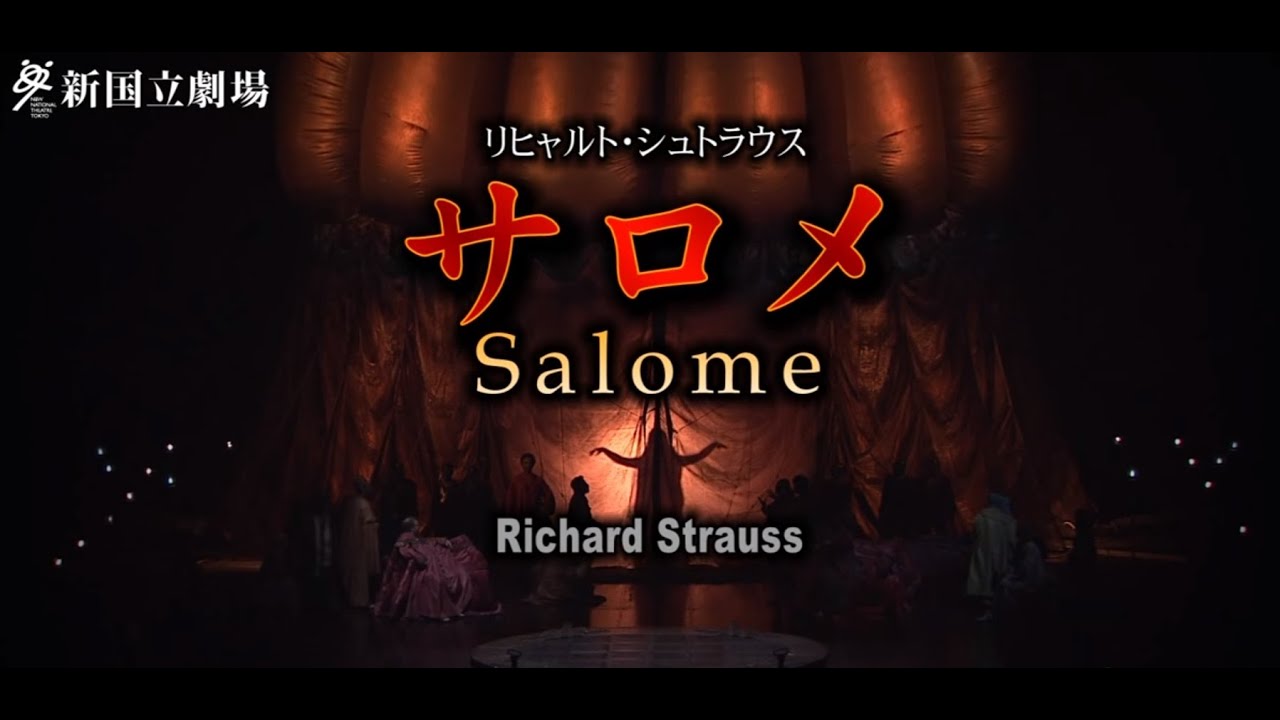 新国立劇場オペラ「サロメ」ダイジェスト映像　Salome - NNTT