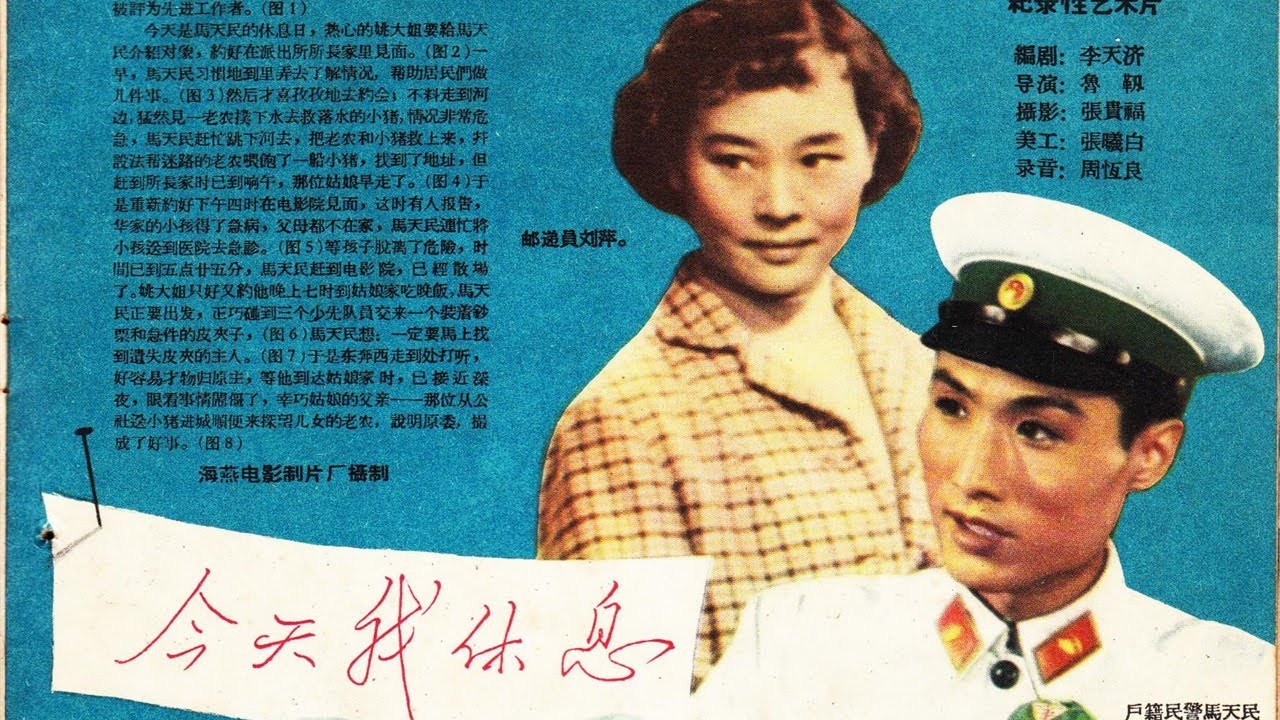 1080P高清（彩色修复版）《今天我休息》1959年 经典喜剧电影   （主演: 仲星火 / 上官云珠 / 马骥 / 李保罗）