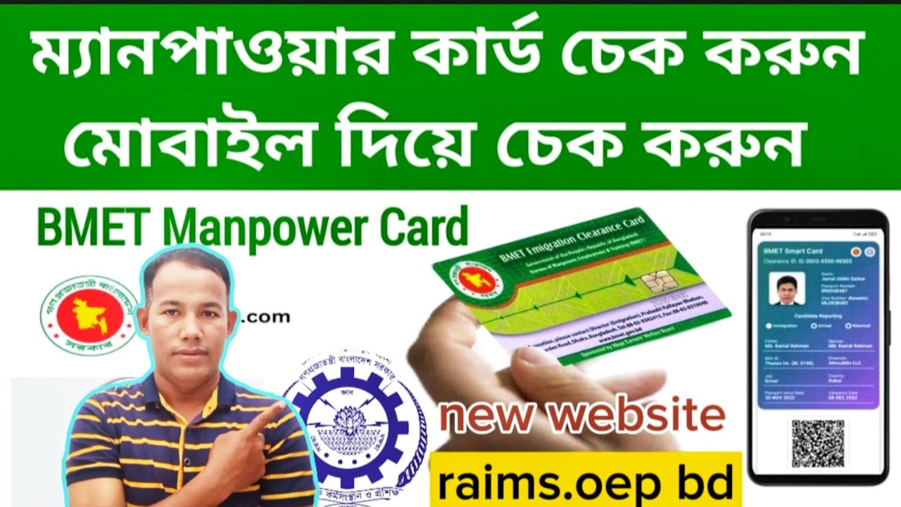 ম্যানপাওয়ার কার্ড হইছে কিনা কিভাবে চেক করব, How to check manpower card?