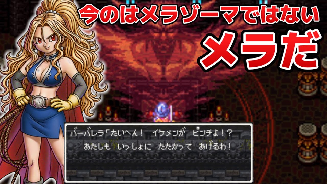 【ドラクエ6】隠しイベント！古の大魔導士バーバレラ参戦！ダークドレアムの運命は…ドラゴンクエスト6 デラパッチ1.40 - Dragon Quest VI