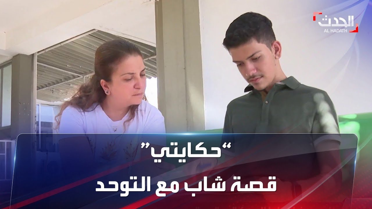 “حكايتي”.. قصة شاب لبناني مع مرض التوحد