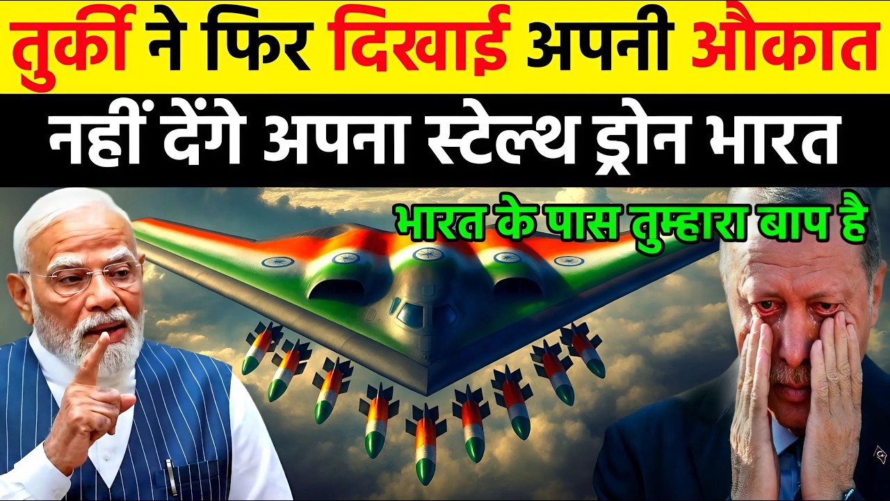 तुर्की ने फिर दिखाई अपनी औकात नहीं देंगे अपना स्टेल्थ ड्रोन भारत | Ankit Awasthi Sir