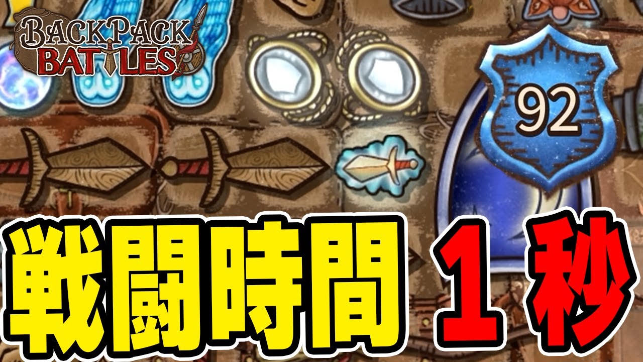 DPS300超えの最強コンボ！マスター帯【Backpack Battles / BpB】