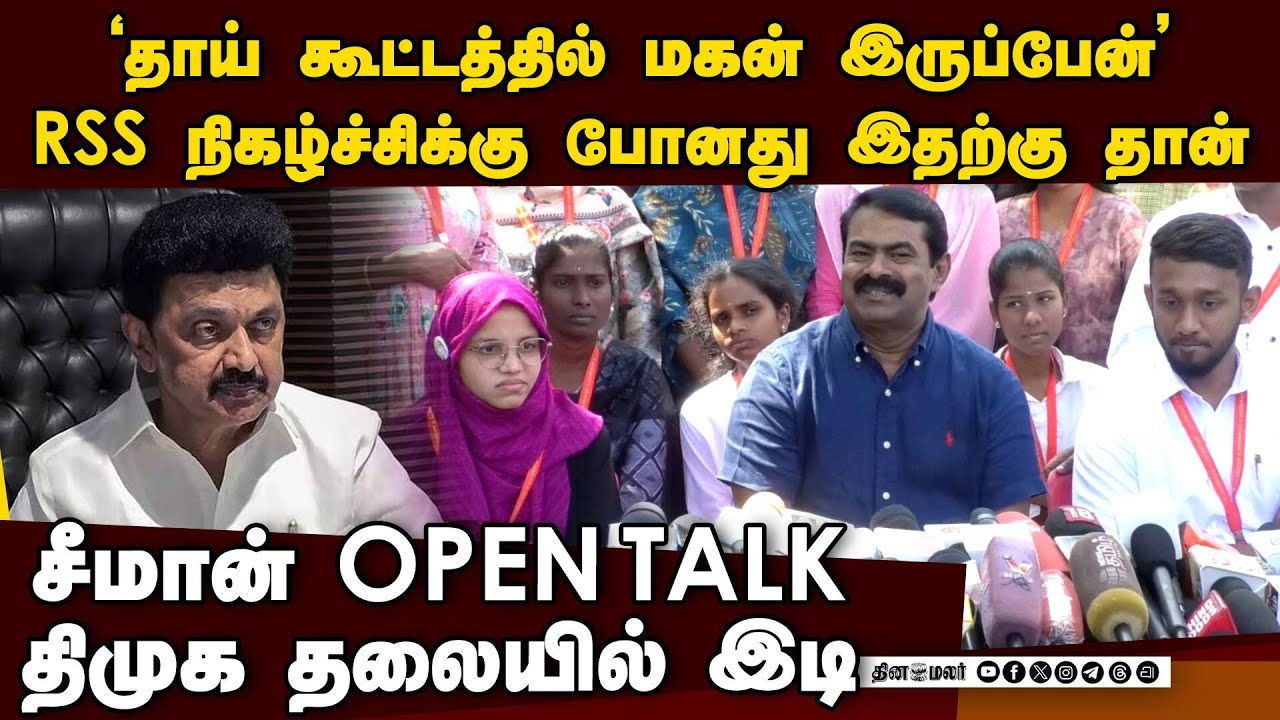 RSS கூட்டத்துக்கு போனது ஏன்? சீமான் உடைத்த உண்மை | seeman in RSS meeting | DMK vs BJP | NTK vs DMK