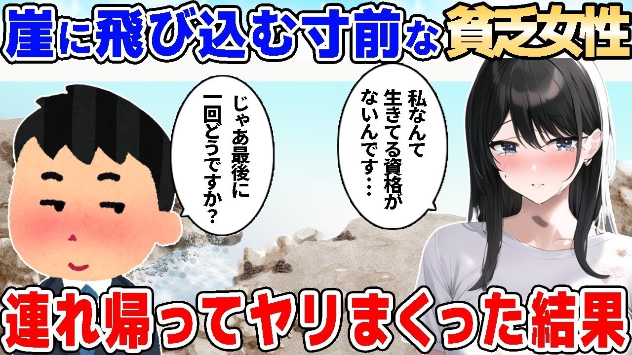 【2ch馴れ初め】崖から飛び降りようとしている貧乏女性→連れかえった結果【ゆっくり解説】