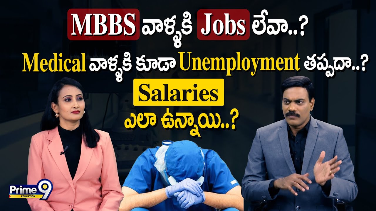 MBBS వాళ్ళకి Jobs లేవా..? Medical వాళ్ళకి కూడా Unemployment తప్పదా..? | Prime9 Education
