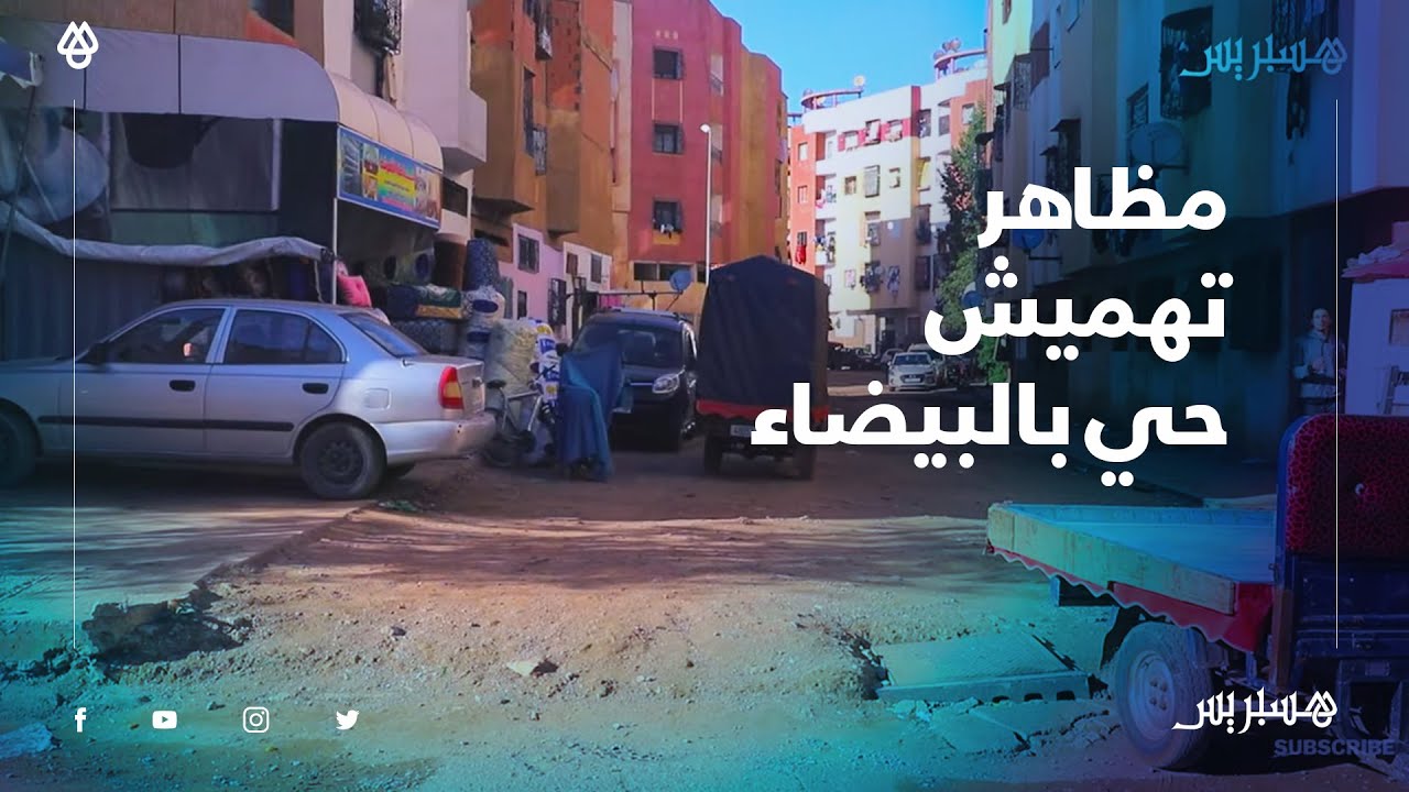 بعد 13 سنة من ترحيلهم من دور الصفيح.. ساكنة السلام 2 تعدد مظاهر تهميش الحي بالبيضاء