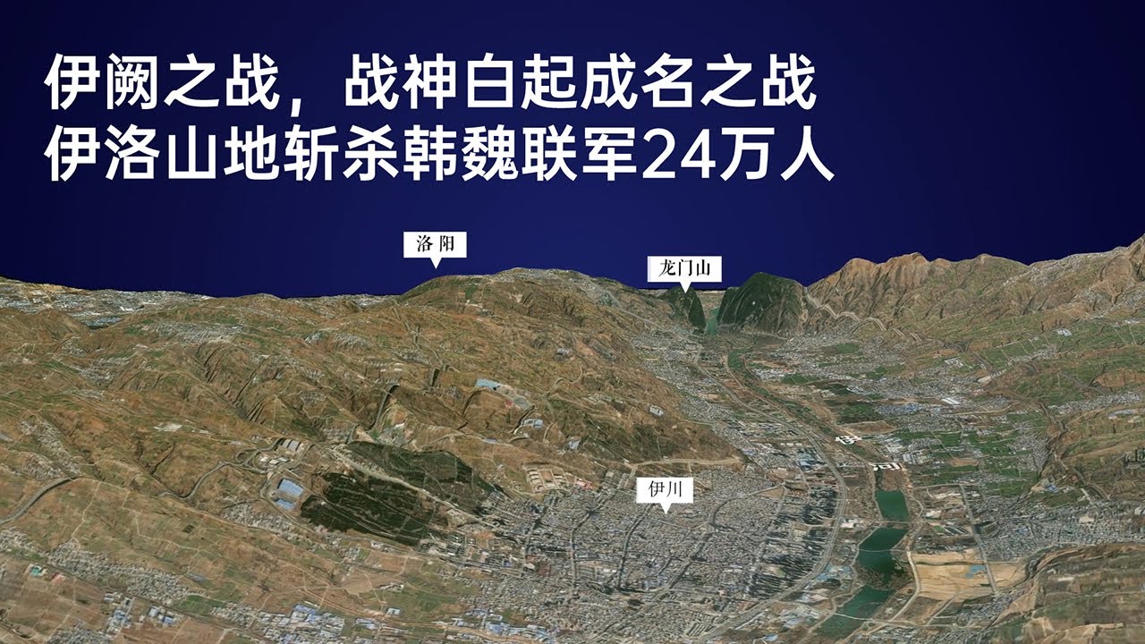 伊阙之战，战神白起成名之战——伊洛山地斩杀韩魏联军24万人