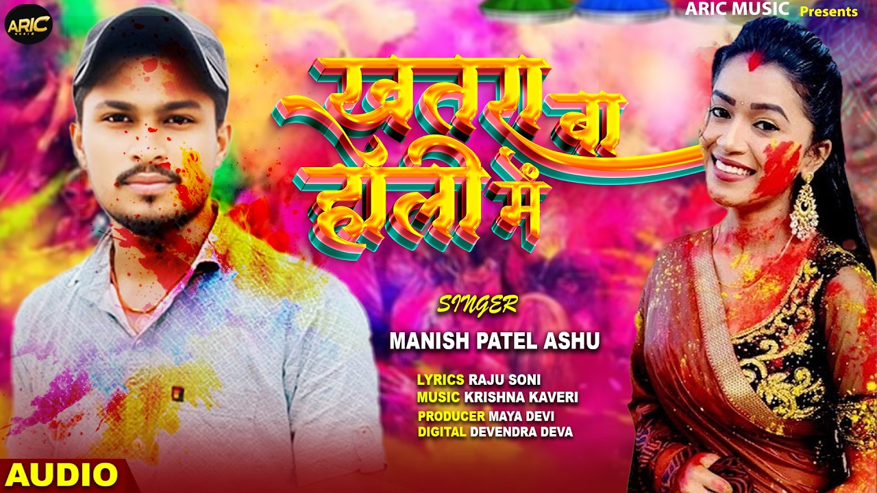 खतरा बा होली में | Manish Patel Ashu | Khatra Ba Holi Mein | #Bhojpuri Holi Song 2026