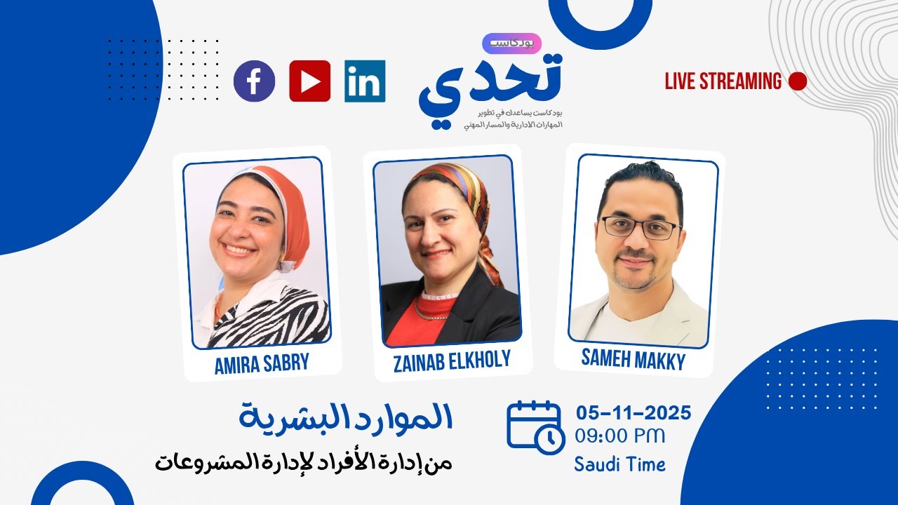 الموارد البشرية وإدارة المشاريع | بودكاست تحدي