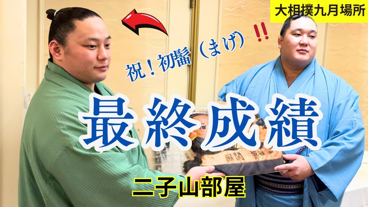 ㊗️祝‼️初髷（まげ）【二子山部屋】大相撲９月場所最終成績📣　狼雅、生田目、三田、小滝山、若雅など