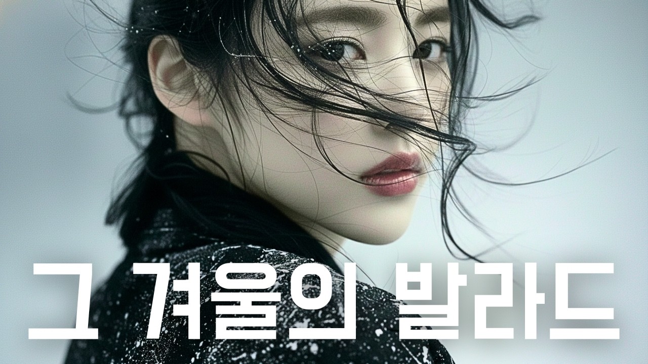 [Playlist] Kpop ballad ❄️ 마음까지 얼려버릴 듯 시린, 듣는 순간 눈물 고이는 애절한 발라드
