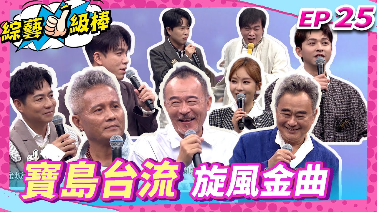 【寶島台流旋風金曲】完整版|康康 許志豪 陳隨意 陳孟賢 李子森 杜忻恬 陳昇 黃連煜 阿VAN 郭婷筠 陳怡婷 蘇宥蓉 吳美琳 蕭玉芬 談詩玲 沈建豪 吳俊宏 向蕙玲 EP25_20241130