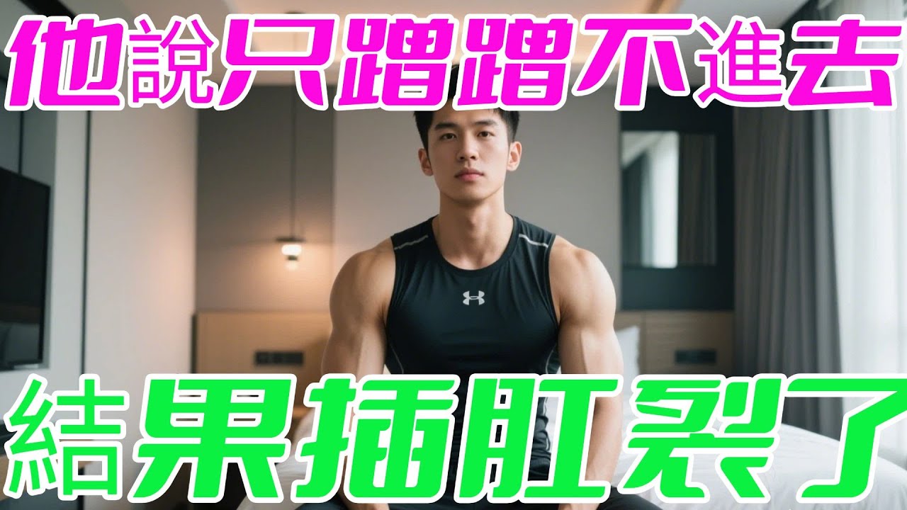 和炮友見面，不是我的天菜，我不想 他說不進去只蹭蹭。。。。同志/同性/耽美/男男/BOYLOVE/LGBT#有声书🌈