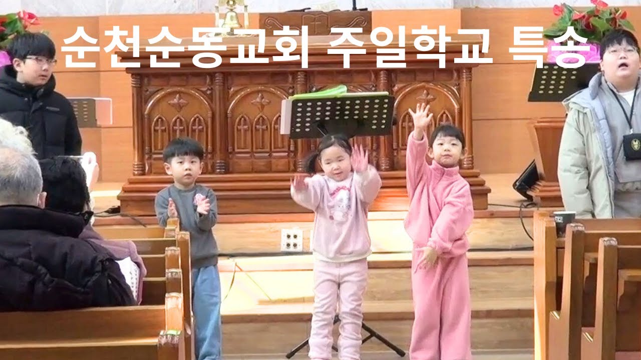 순천순동교회주일학교 특송