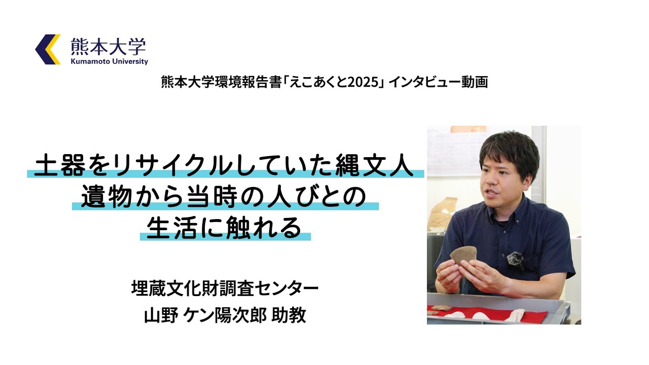 【インタビュー動画】埋蔵文化財調査センター　山野ケン陽次郎　助教