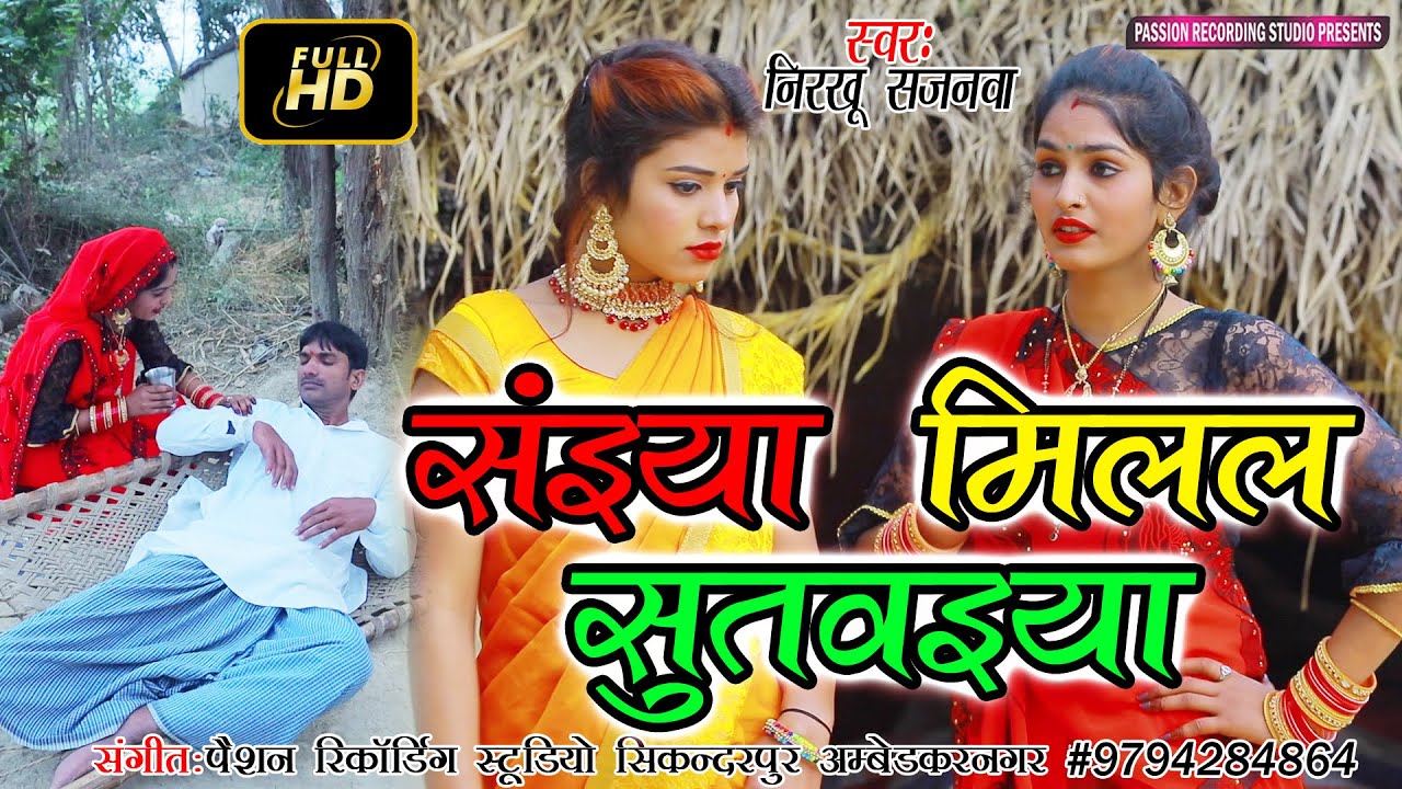#सइंया मिलल सुतवइया | सुपरहिट धोबी वीडियो गीत | Singer- Nirkhu Sajanwa
