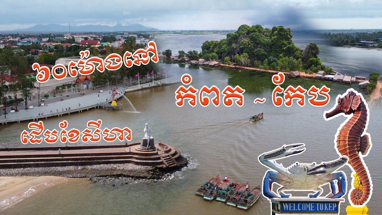 ៦០ម៉ោងនៅកំពត&កែប | (Full Documentary) 3 Days Itinerary Trip​ to Kampot & Kep, Southwestern Cambodia