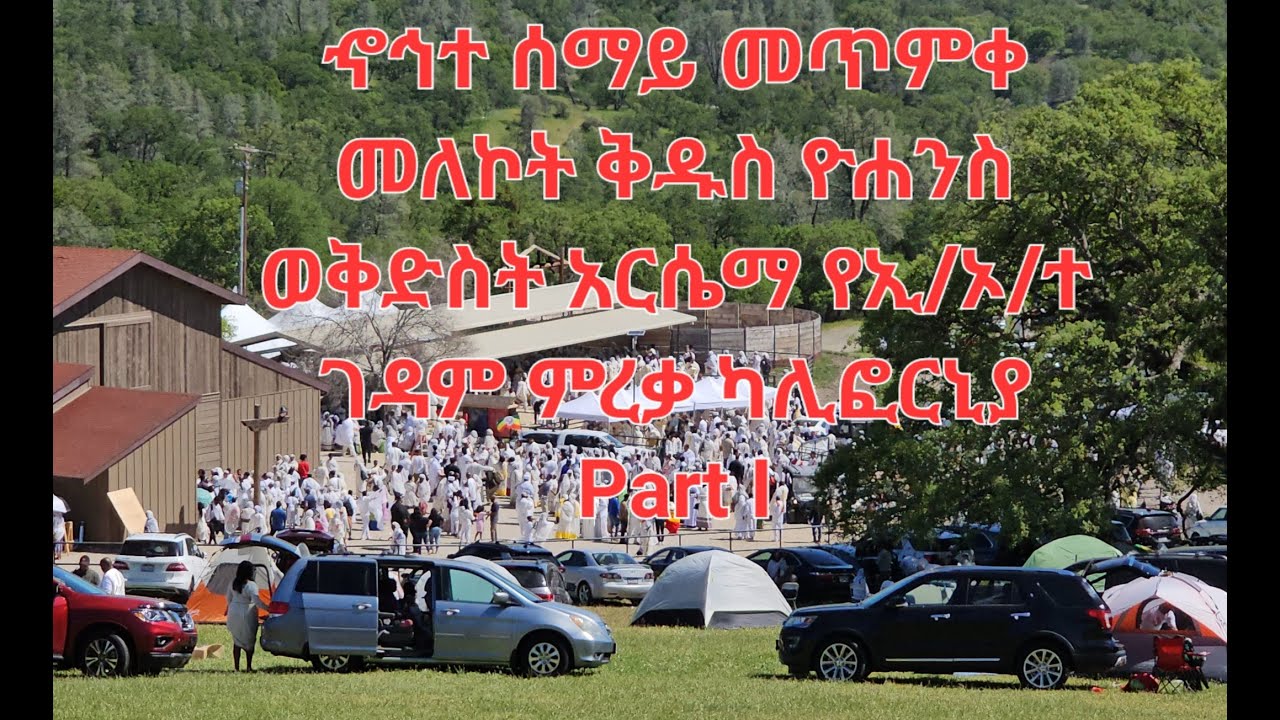 ኆኅተ ሰማይ መጥምቀ መለኮት ቅዱስ ዮሐንስ ወቅድስት አርሴማ የኢ/ኦ/ተ ገዳም ምረቃ ካሊፎርያ አሜሪካ Part 1