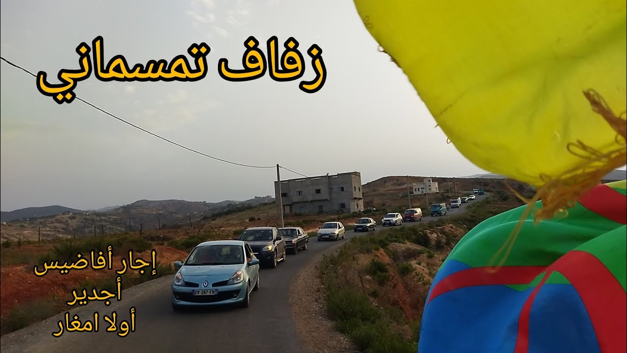 موكب زفاف تمسماني أجواء احتفالية رائعة