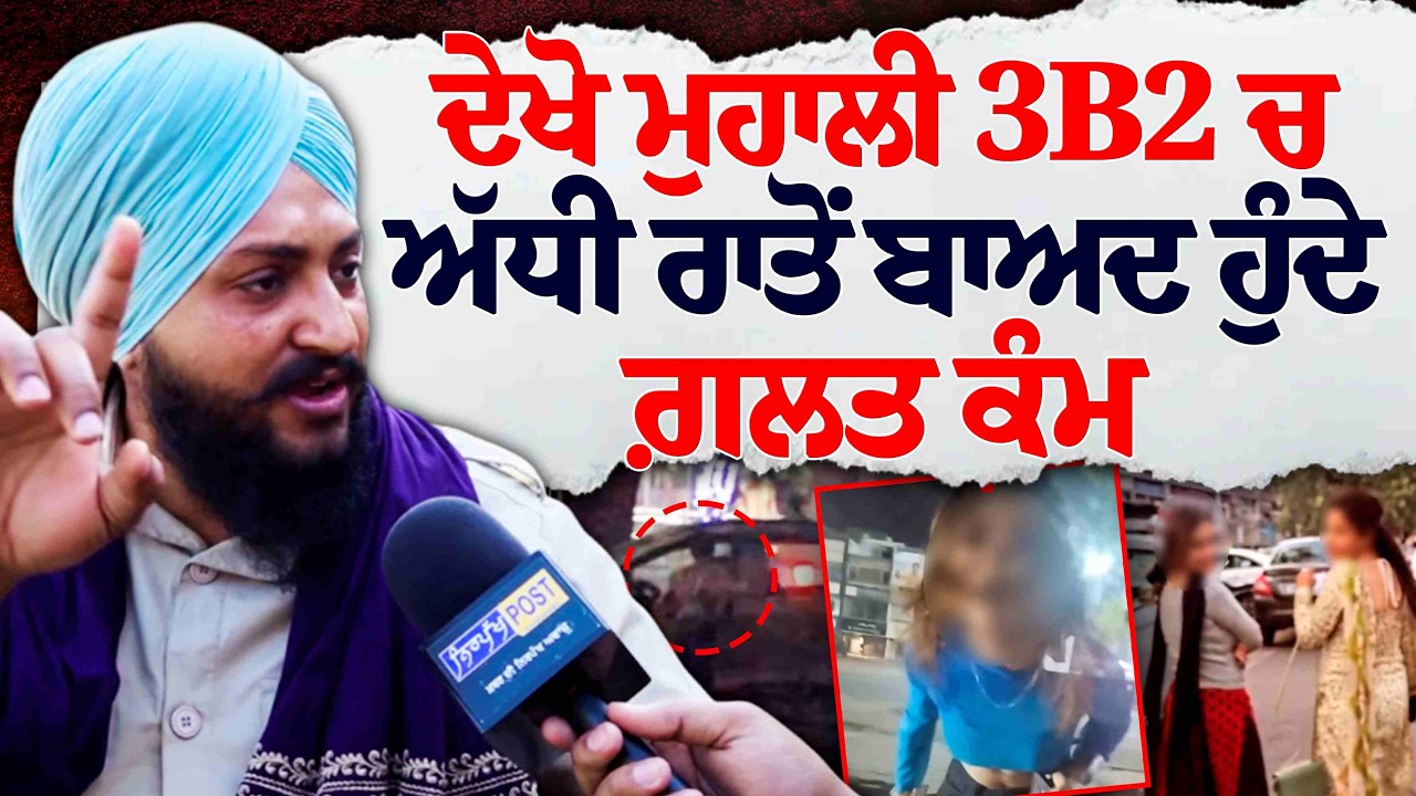 ਮੋਹਾਲੀ 3B2 ਦੀ ਕਾਲੀ ਸੱਚਾਈ! ਰਾਤ ਦੇ ਹਨੇਰੇ 'ਚ ਕੀ ਹੁੰਦਾ ਹੈ? | Mohali 3B2 Exposed
