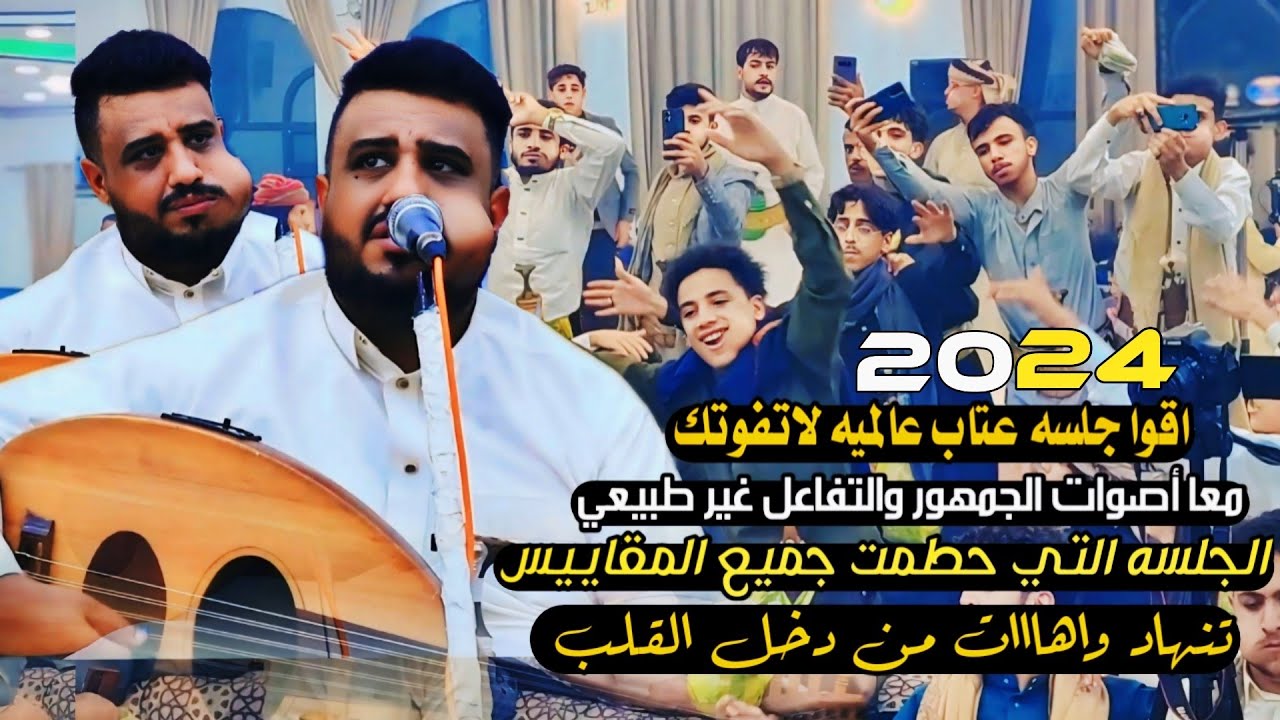 اقوا جلسه حطمت جميع المقاييس عالميه لاتفوتك معا أصوات الجمهوروتفاعلهم تنهاد واهاات يحيى عنبه