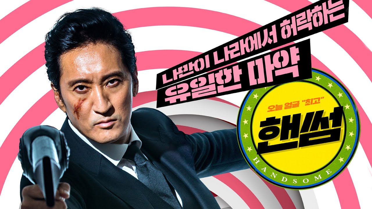 영화 [핸썸] 메인 예고편: 신현준, 박솔미 : 2022.07 : 코미디