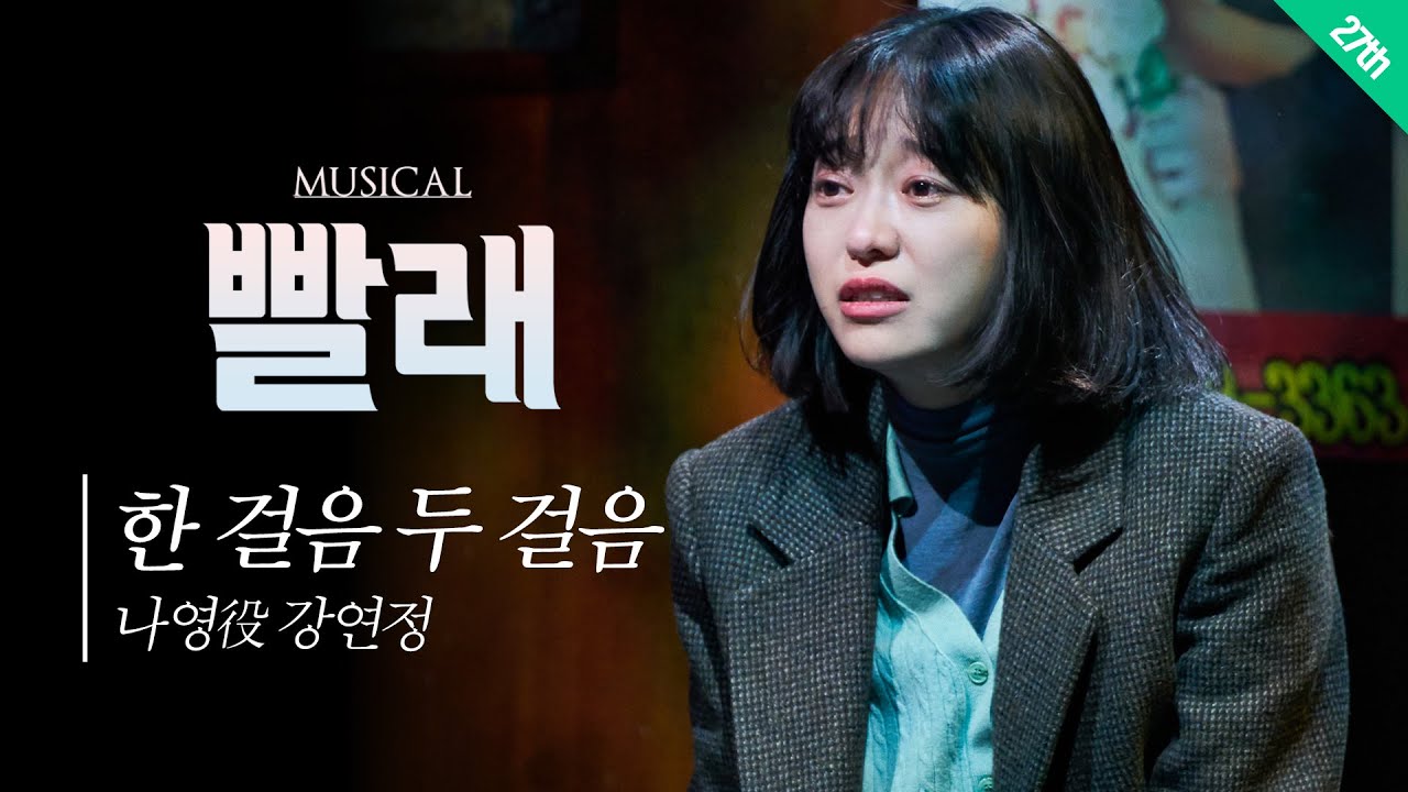 [#뮤지컬빨래] 강연정 '한 걸음 두 걸음'♬ ｜ 27th Production Music Video