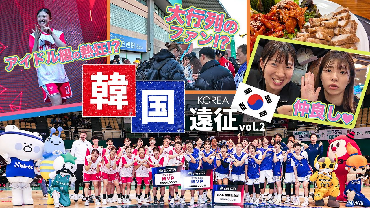 【Vlog】韓国で挑むオールスター！！🇰🇷試合中には事件発生🫢試合のあとに韓国料理「ポッサム」を味わう選手たち！｜WKBLオールスターフェスティバル2024