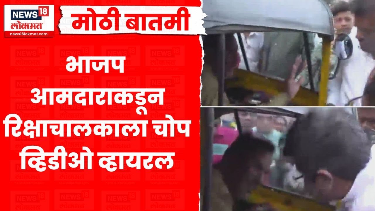 Ghatkopar News | भाजप आमदार Parag Shah यांचा रिक्षाचालकाला चोप, Video Viral,  घटना काय?
