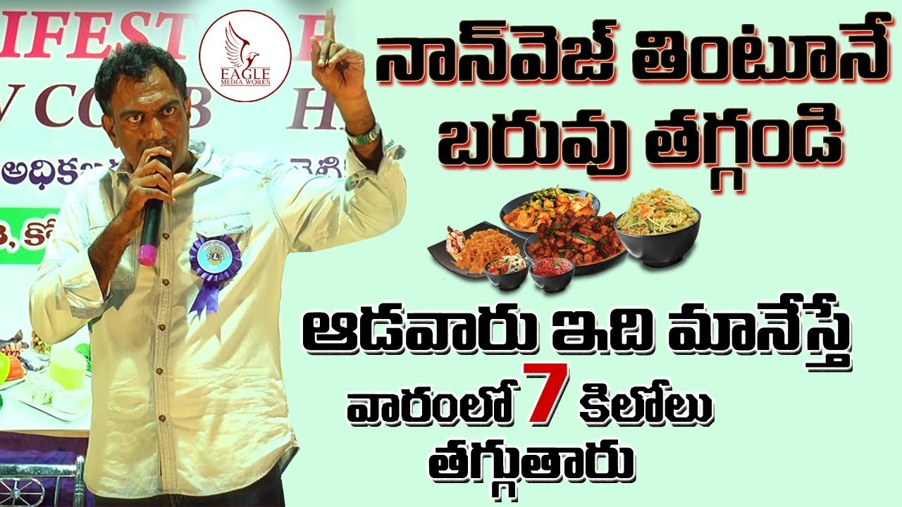 ఆడాళ్ళు ఇవి తినడం మానేస్తే 7 రోజుల్లో 7 కిలోలు తగ్గుతారు | Veeramachineni Tips | Eagle Media Works