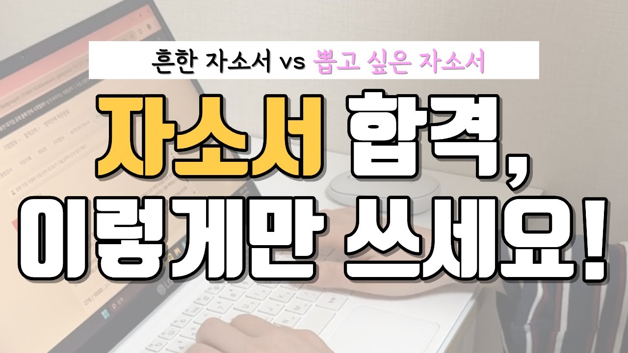 자소서 합격, 이렇게만 써보세요 | 흔한 자소서를 뽑고 싶은 자소서로