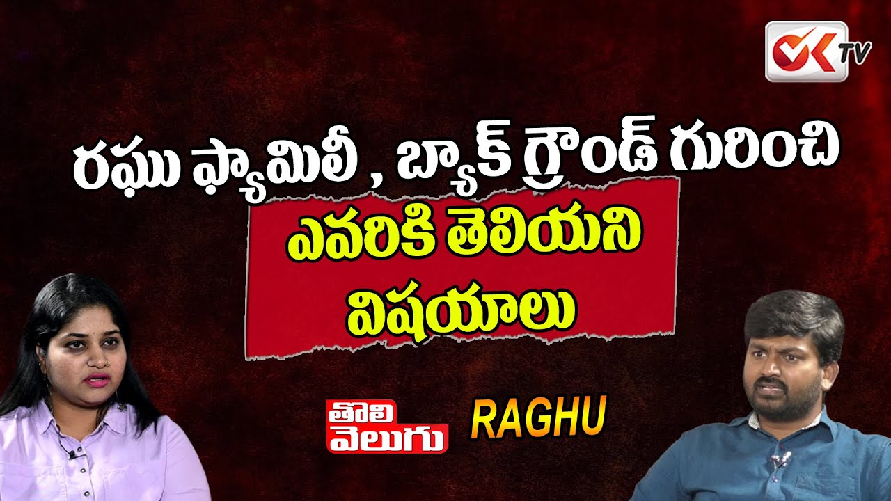 తొలివెలుగు రఘు బ్యాక్ గ్రౌండ్ తెలిస్తే .. Tolivelugu Raghu Family & Back Ground | OK TV