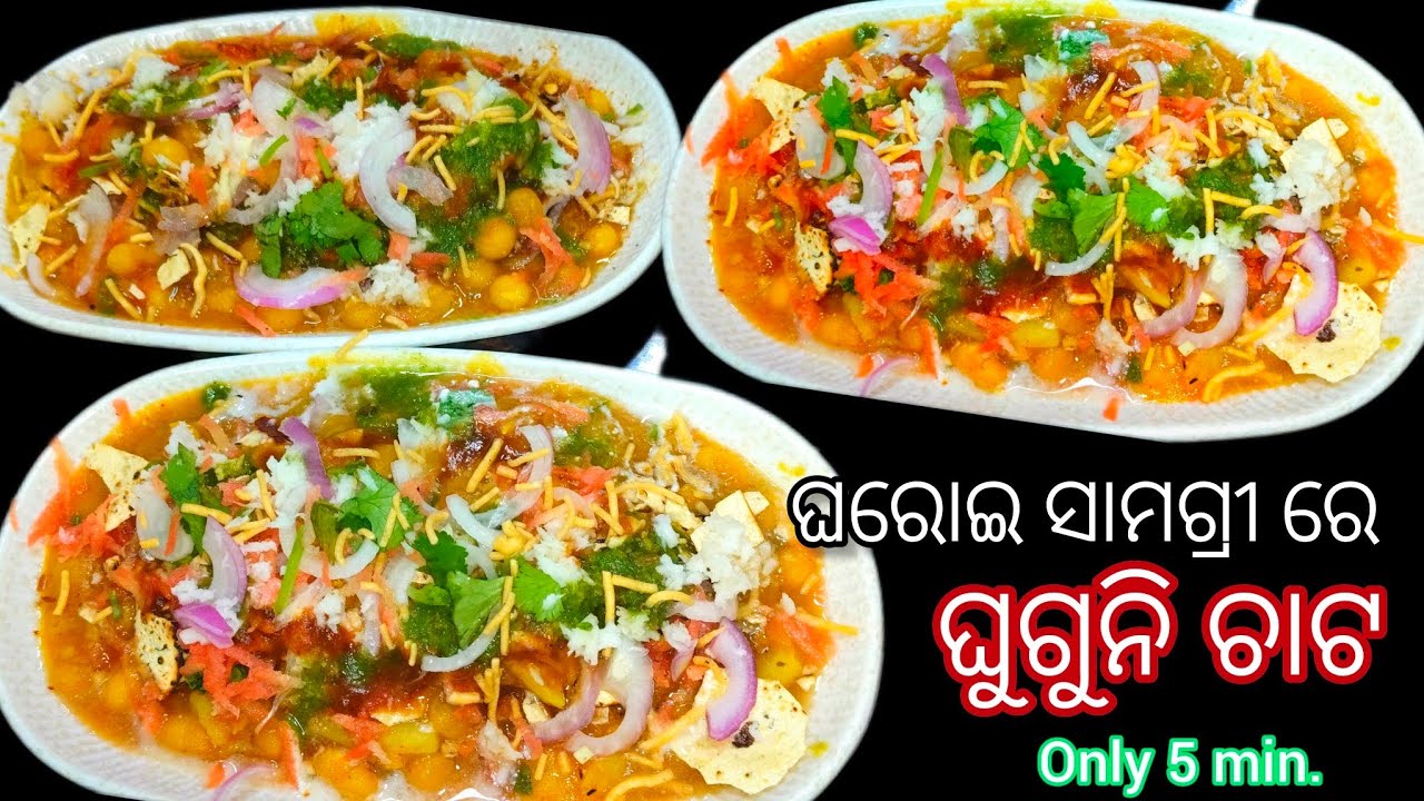 Super easy Ghugni chaat ❗ଘରୋଇ ସାମଗ୍ରୀ ରେ ଘୁଗୁନି ଚାଟ ମାତ୍ର 5 ମିନିଟ୍❗ Chaat recipe @Rinkys_FoodCourt 