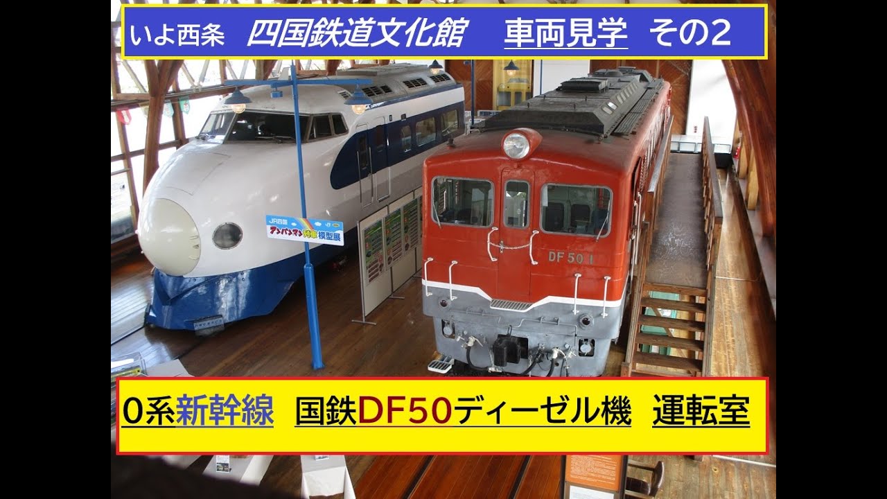国鉄０系新幹線！電気式ディーゼル機関車DF50！見学　四国鉄道文化館
