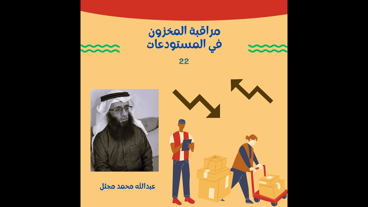 ما هي مراقبة المخزون   جزء 22