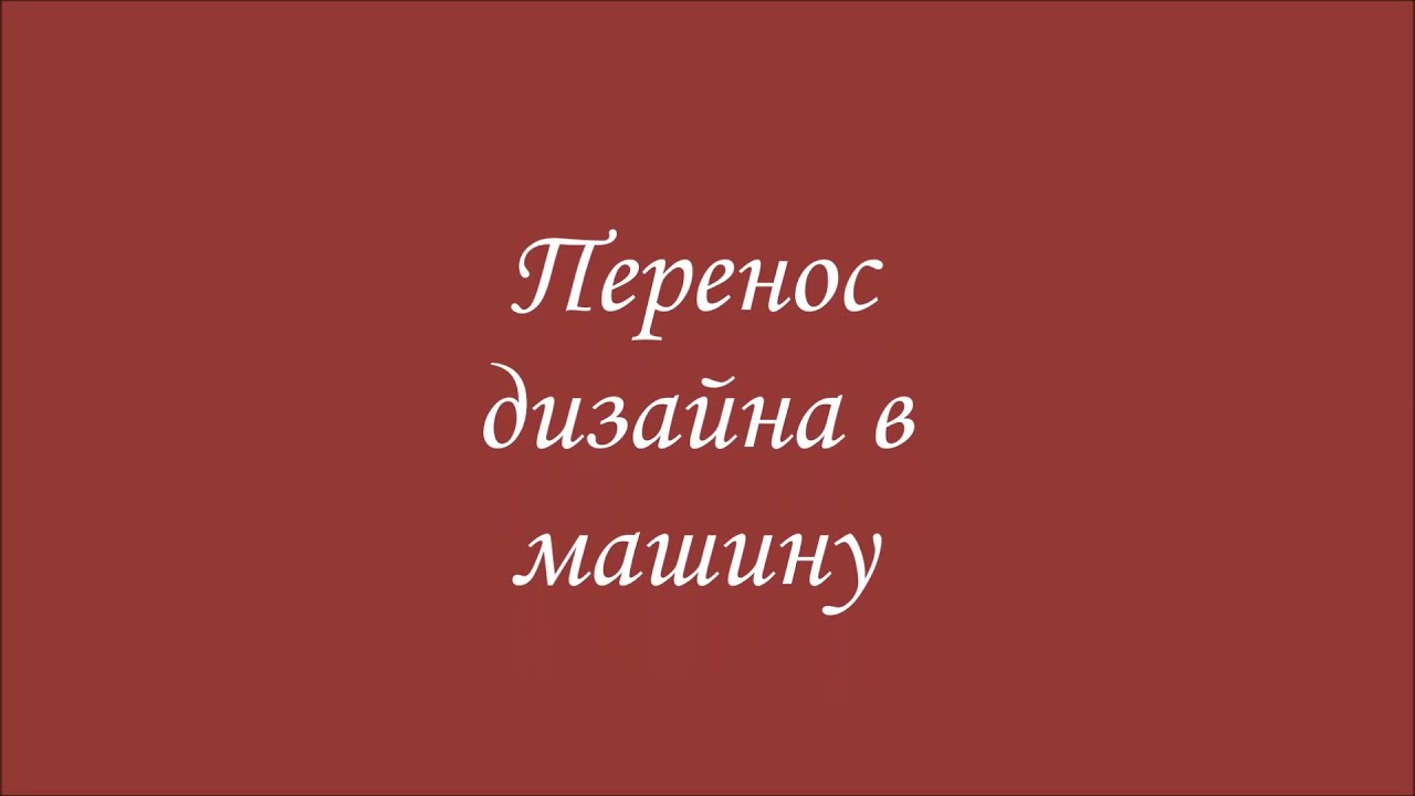 Перенос дизайнов на флешку для Джаном 500 и 550