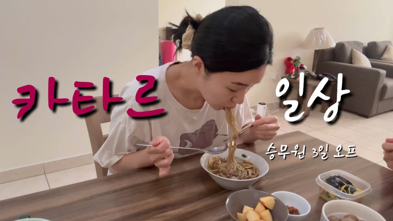 [승무원 Vlog] Nojam life is my identity..✨ 오랜만에 카타르 노잼 일상 브이로그 🇶🇦 | 귀한 3일 오프 도하에서 뭐했니?