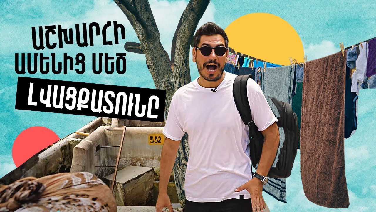 Ինձ չմեղադրեք,որ այստեղ եղել եմ