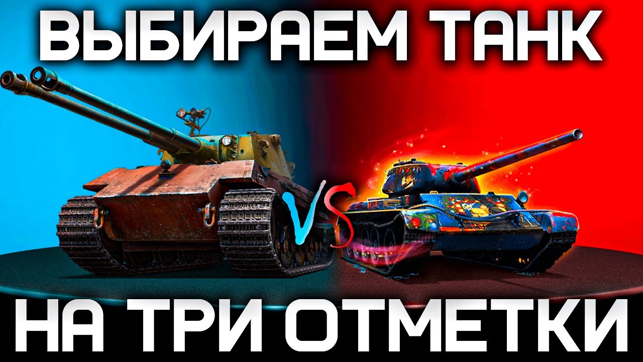 DOPPEL ИЛИ БУРНЫЙ ? Выбираем Танк на Три Отметки !!!