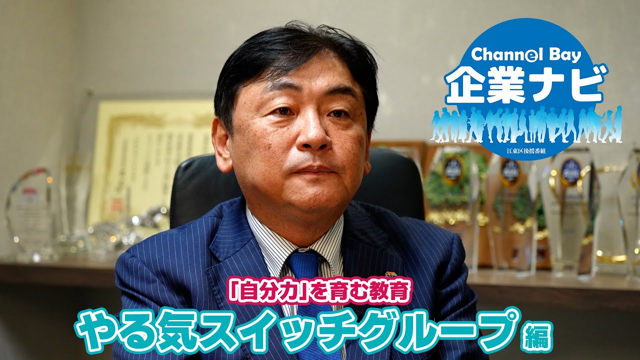 ChannelBay企業ナビ Vol.10 やる気スイッチグループ編