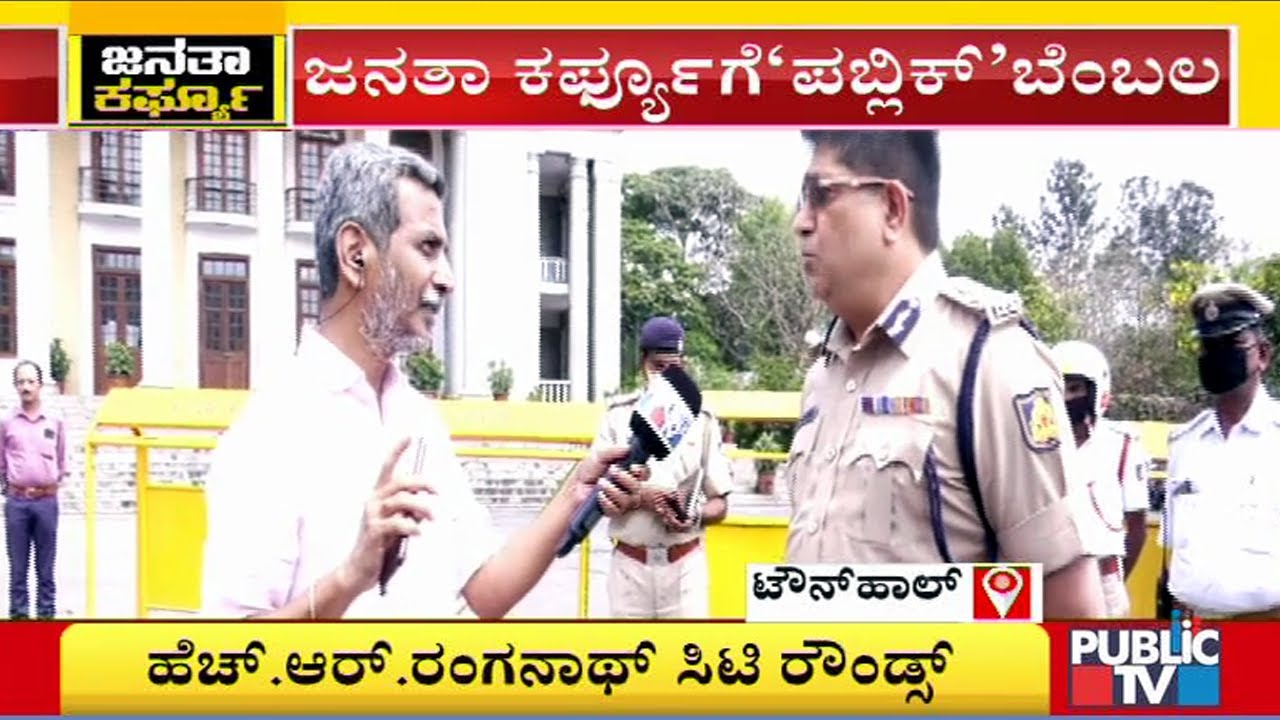 HR Ranganath Chit-Chat With Police Commissioner Bhaskar Rao | Public TV