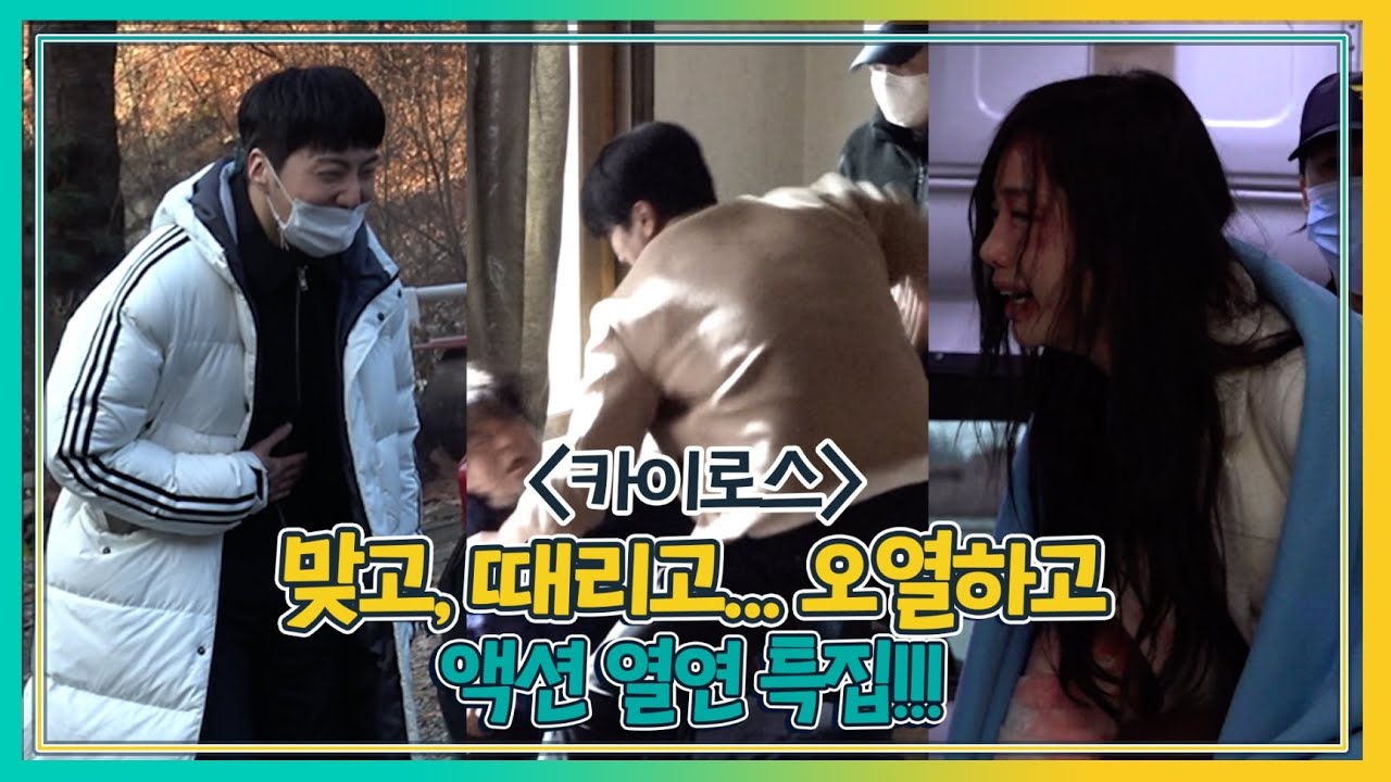 [카이로스 메이킹] 맞고, 때리고, 오열하고.. 액션 열연 특집!!! MBC 201215 방송