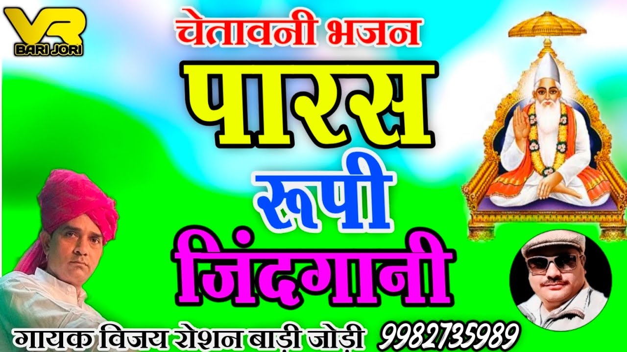 पारस रूपी जिंदगानी - सुपरहिट चेतावनी भजन | गायक विजय रोशन बाड़ी जोड़ी | चेतावनी भजन